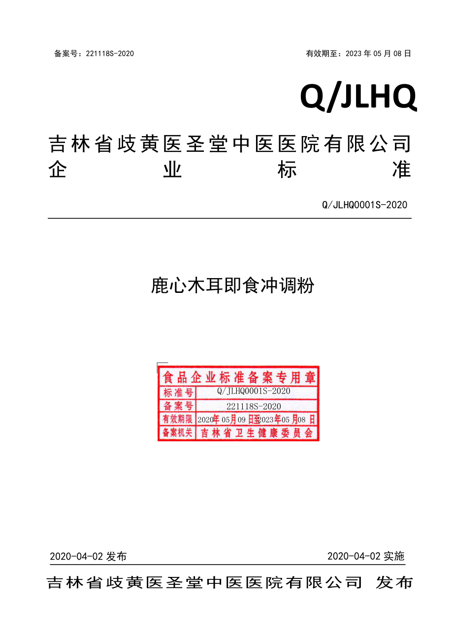 QJLHQ 0001 S-2020 鹿心木耳即食冲调粉.pdf_第1页