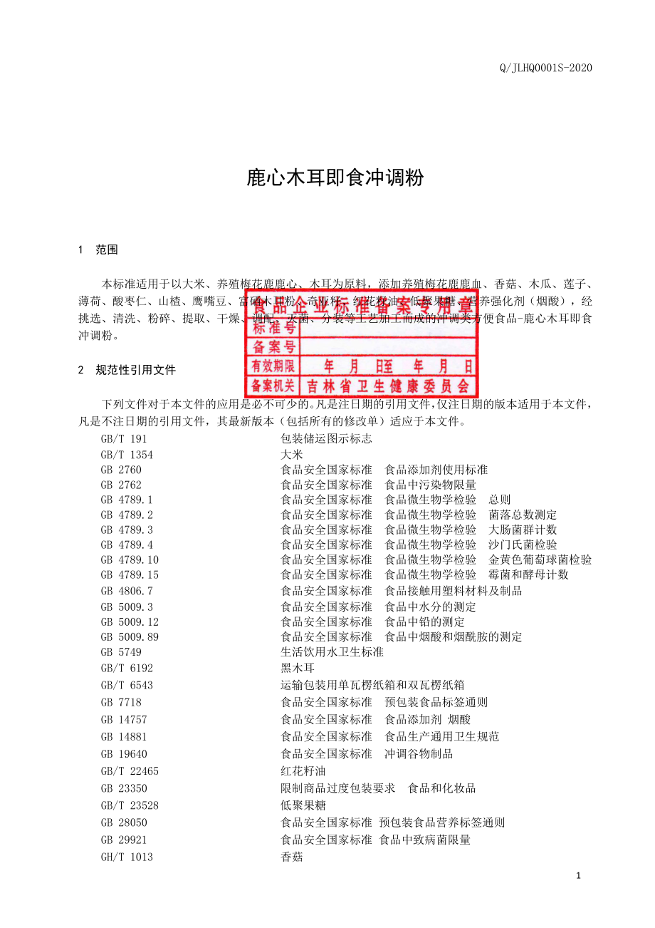 QJLHQ 0001 S-2020 鹿心木耳即食冲调粉.pdf_第2页