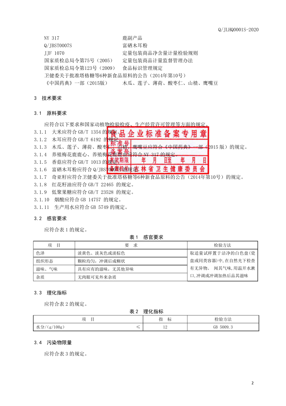 QJLHQ 0001 S-2020 鹿心木耳即食冲调粉.pdf_第3页