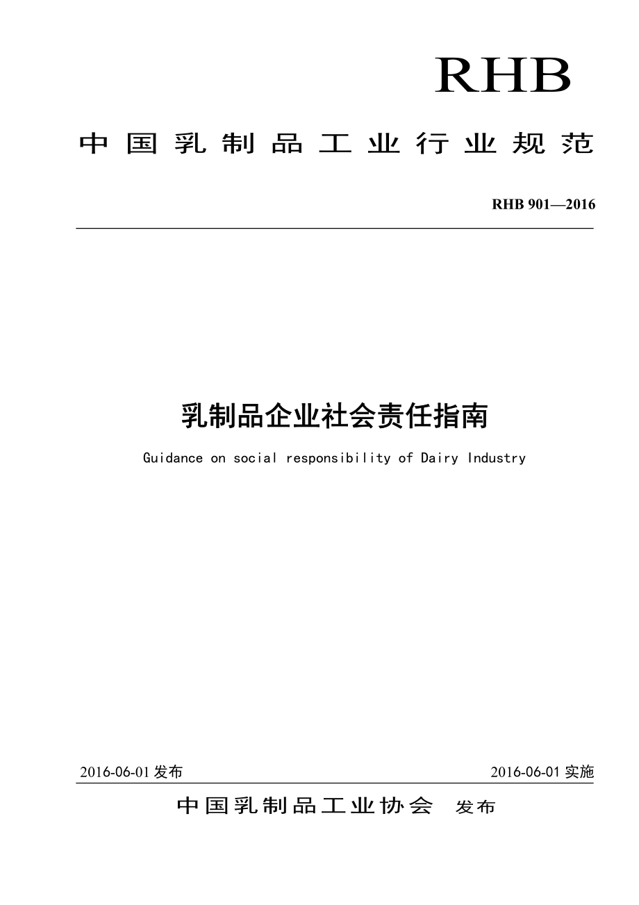 RHB 901-2016 乳制品企业社会责任指南.pdf_第1页