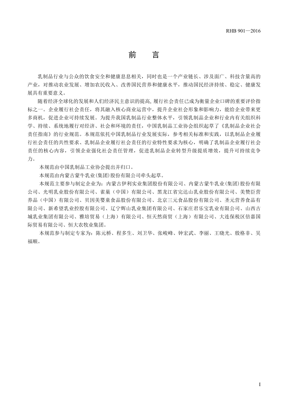 RHB 901-2016 乳制品企业社会责任指南.pdf_第3页