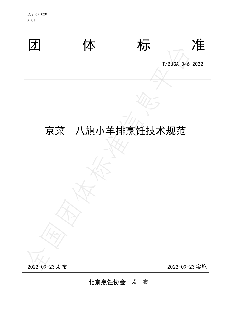 TBJCA 046-2022 京菜 八旗小羊排烹饪技术规范.pdf_第1页