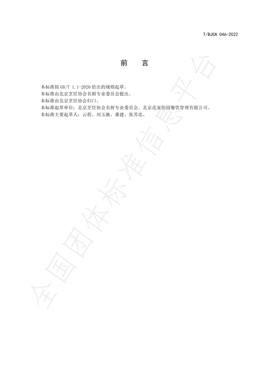 TBJCA 046-2022 京菜 八旗小羊排烹饪技术规范.pdf_第2页