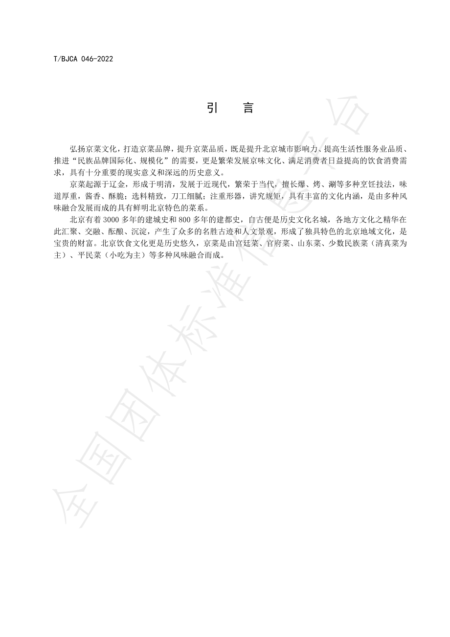 TBJCA 046-2022 京菜 八旗小羊排烹饪技术规范.pdf_第3页