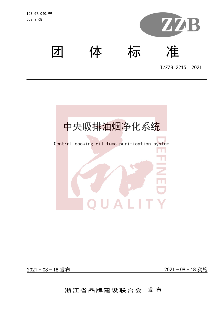 TZZB 2215-2021 中央吸排油烟净化系统.pdf_第1页