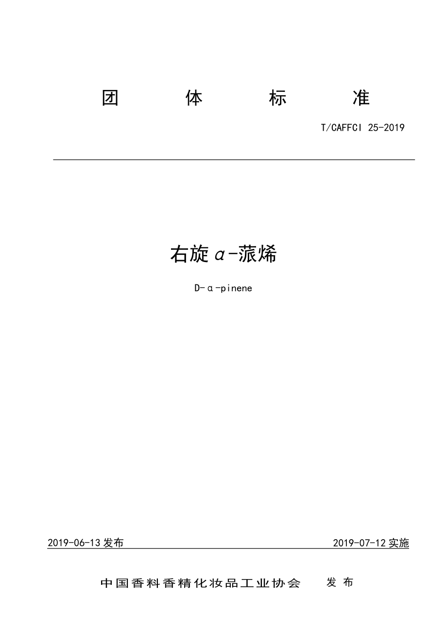 TCAFFCI 25-2019 右旋α-蒎烯.pdf_第1页