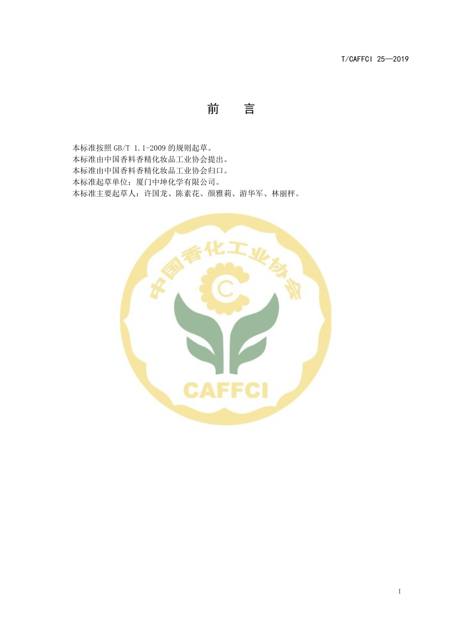 TCAFFCI 25-2019 右旋α-蒎烯.pdf_第2页