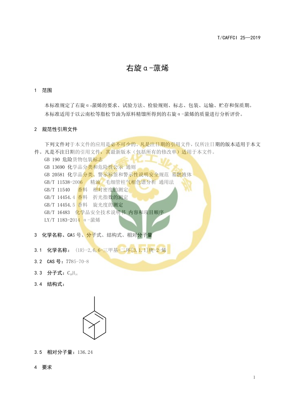 TCAFFCI 25-2019 右旋α-蒎烯.pdf_第3页