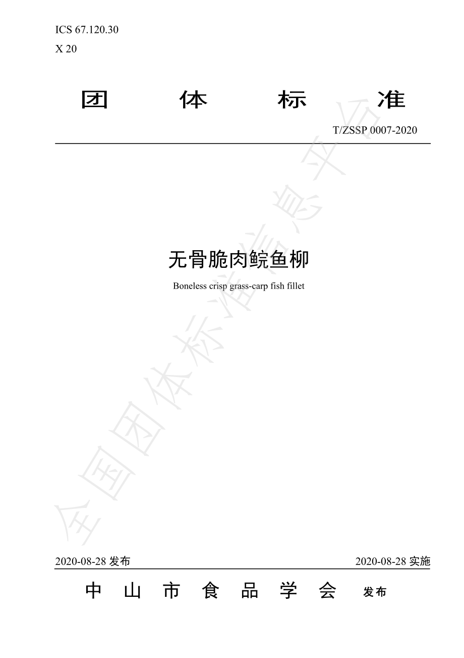 TZSSP 0007-2020 无骨脆肉鲩鱼柳.pdf_第1页