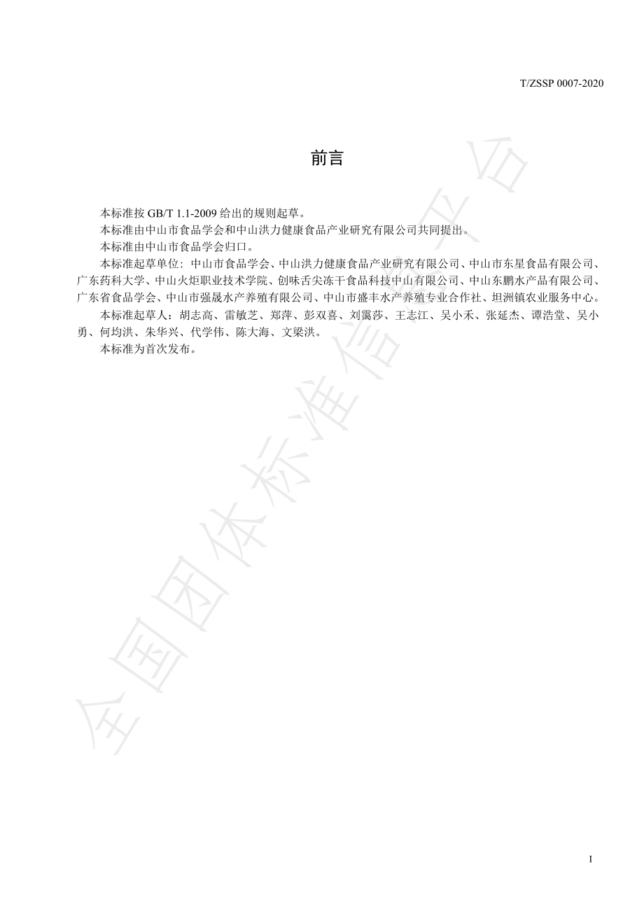 TZSSP 0007-2020 无骨脆肉鲩鱼柳.pdf_第3页