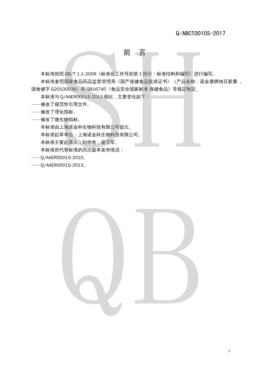 QABCT 0010 S-2017 诺金康牌纳豆胶囊.pdf_第2页