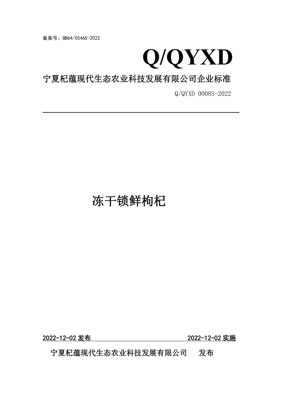 QQYXD 0008 S-2022 冻干锁鲜枸杞.pdf_第1页