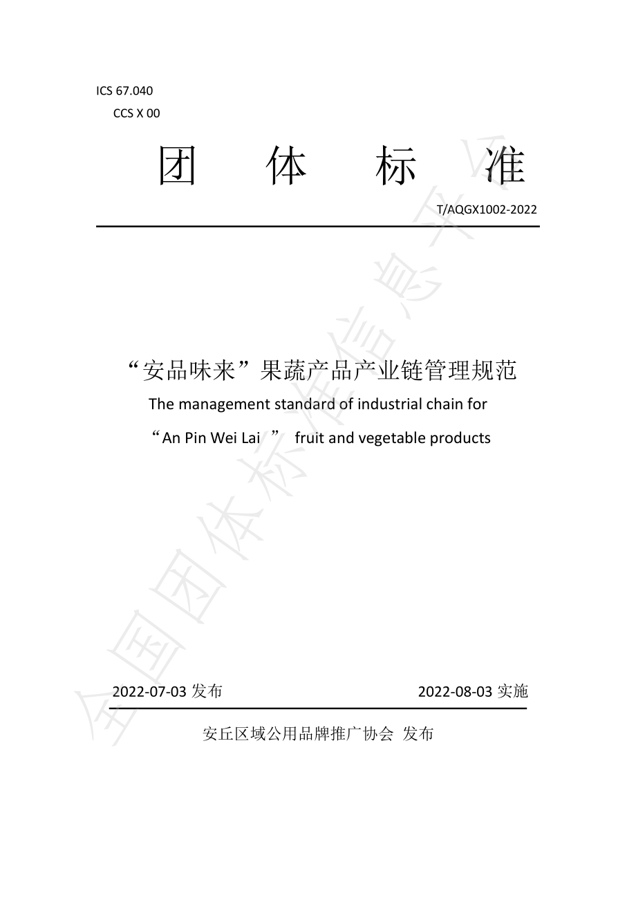 TAQGX 1002-2022 安品味来果蔬产品产业链管理规范.pdf_第1页