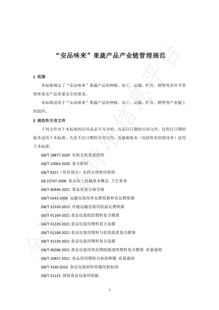 TAQGX 1002-2022 安品味来果蔬产品产业链管理规范.pdf_第3页