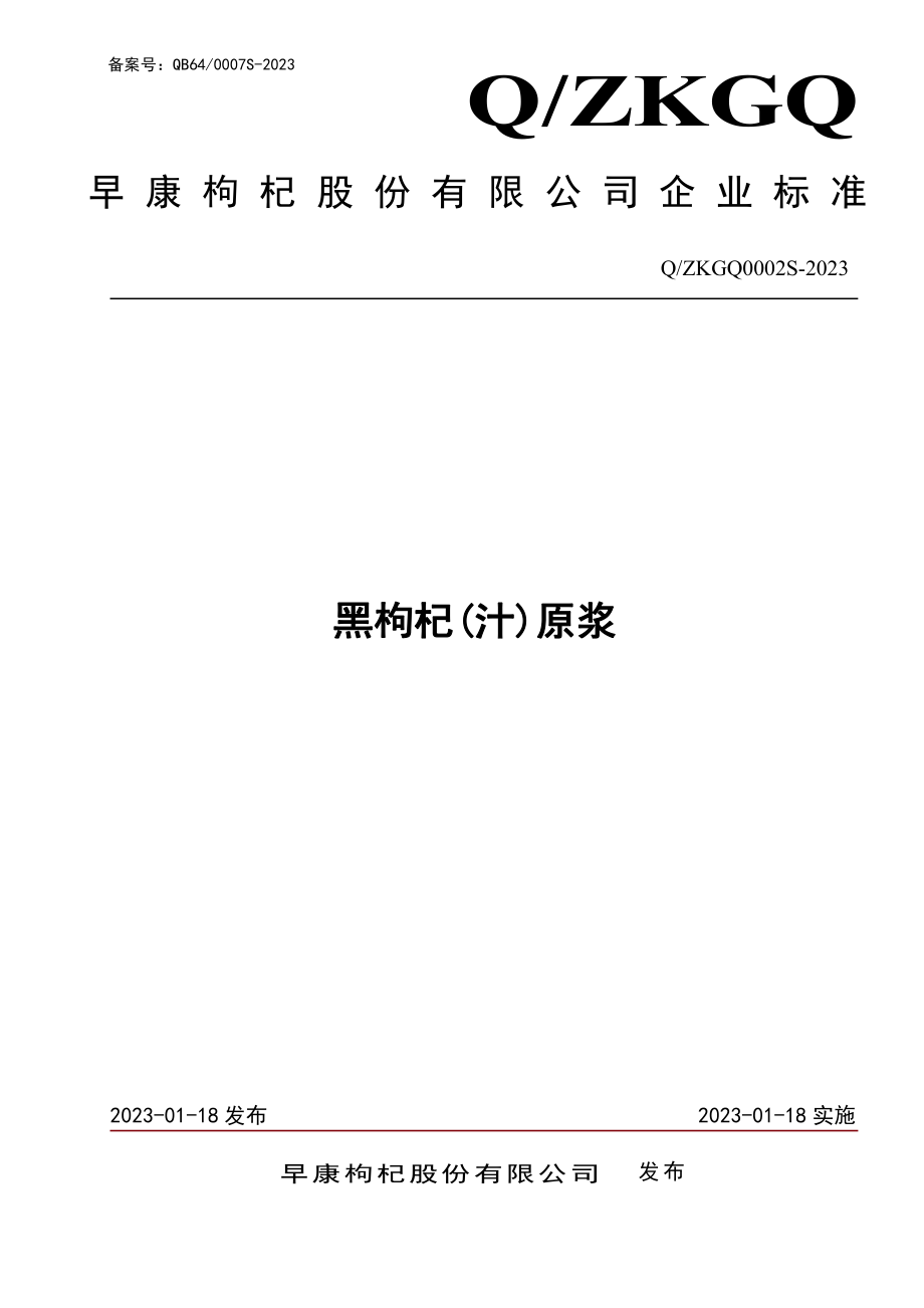 QZKGQ 0002 S-2023 黑枸杞(汁)原浆.pdf_第1页