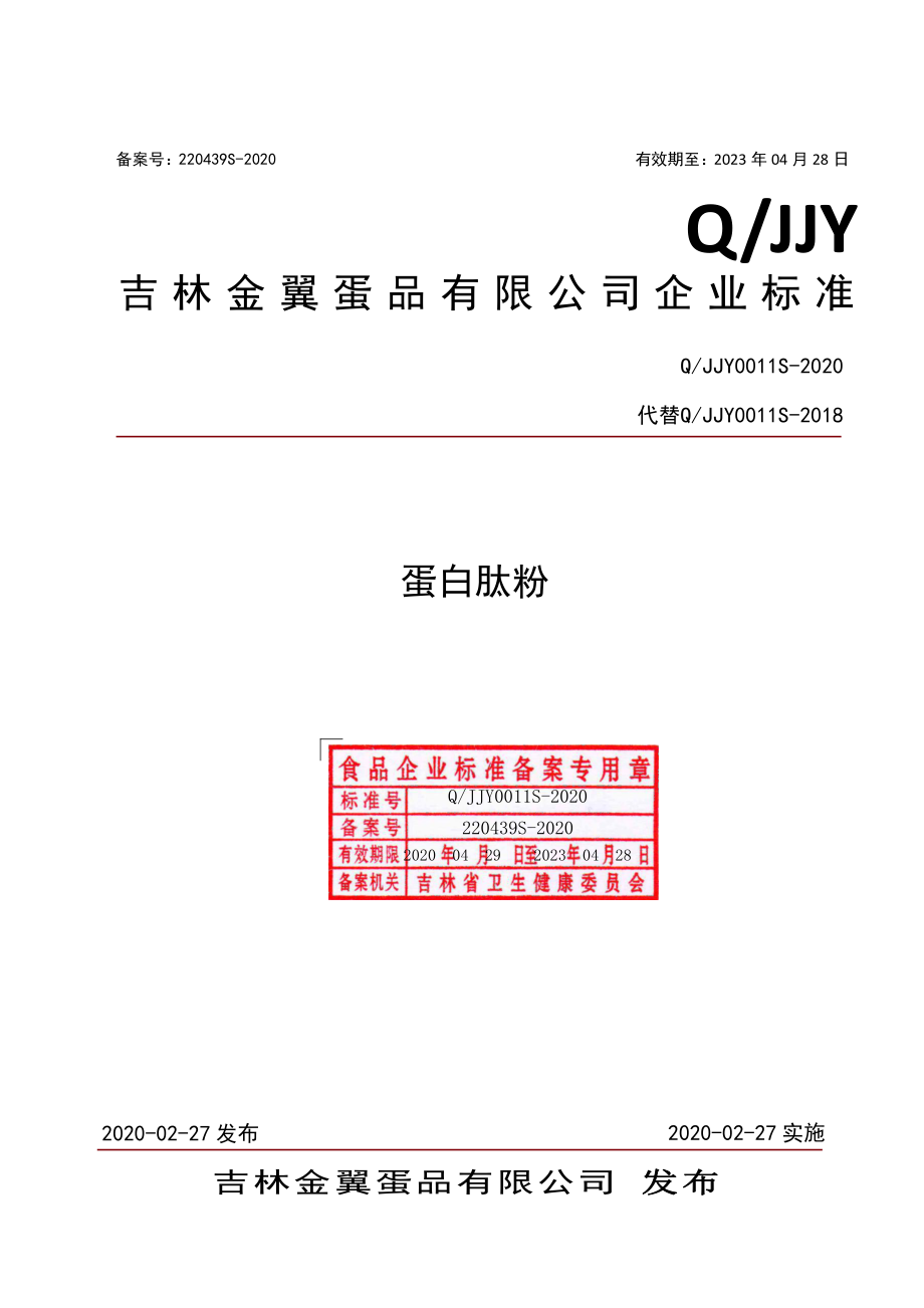 QJJY 0011 S-2020 蛋白肽粉.pdf_第1页