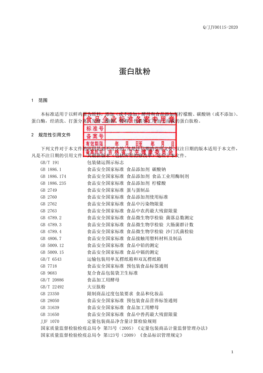 QJJY 0011 S-2020 蛋白肽粉.pdf_第2页