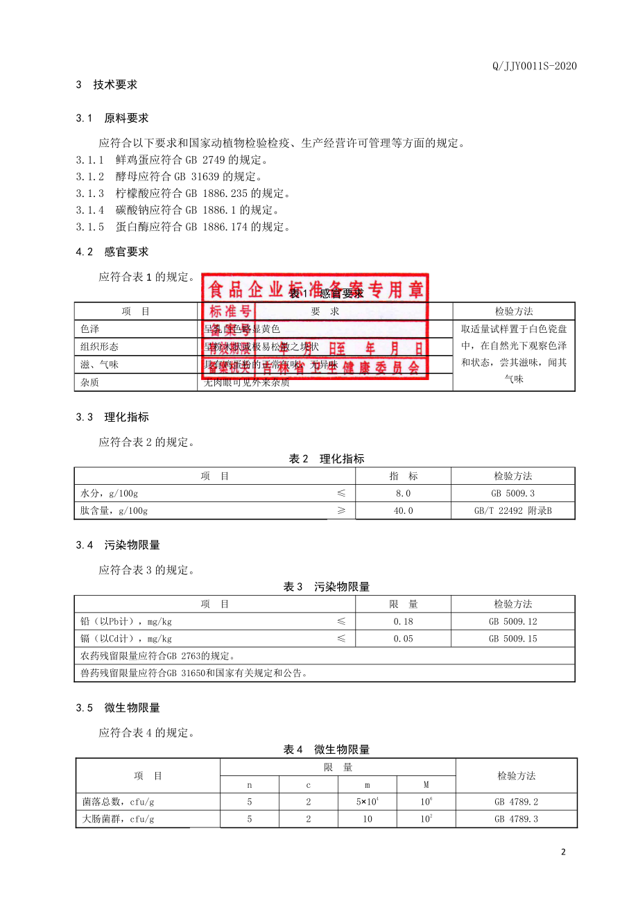 QJJY 0011 S-2020 蛋白肽粉.pdf_第3页