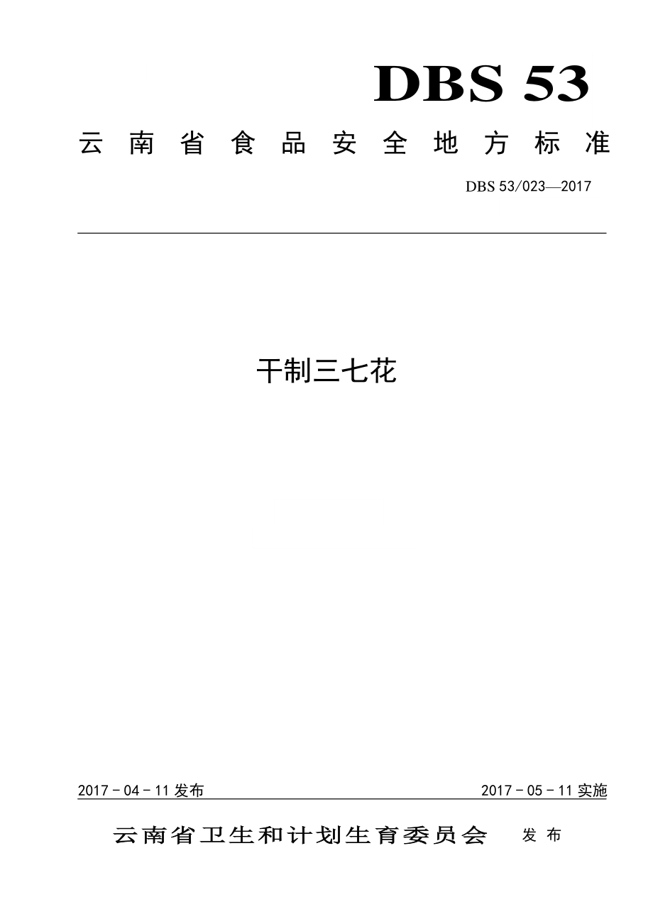 DBS53 023-2017 食品安全地方标准 干制三七花.pdf_第1页