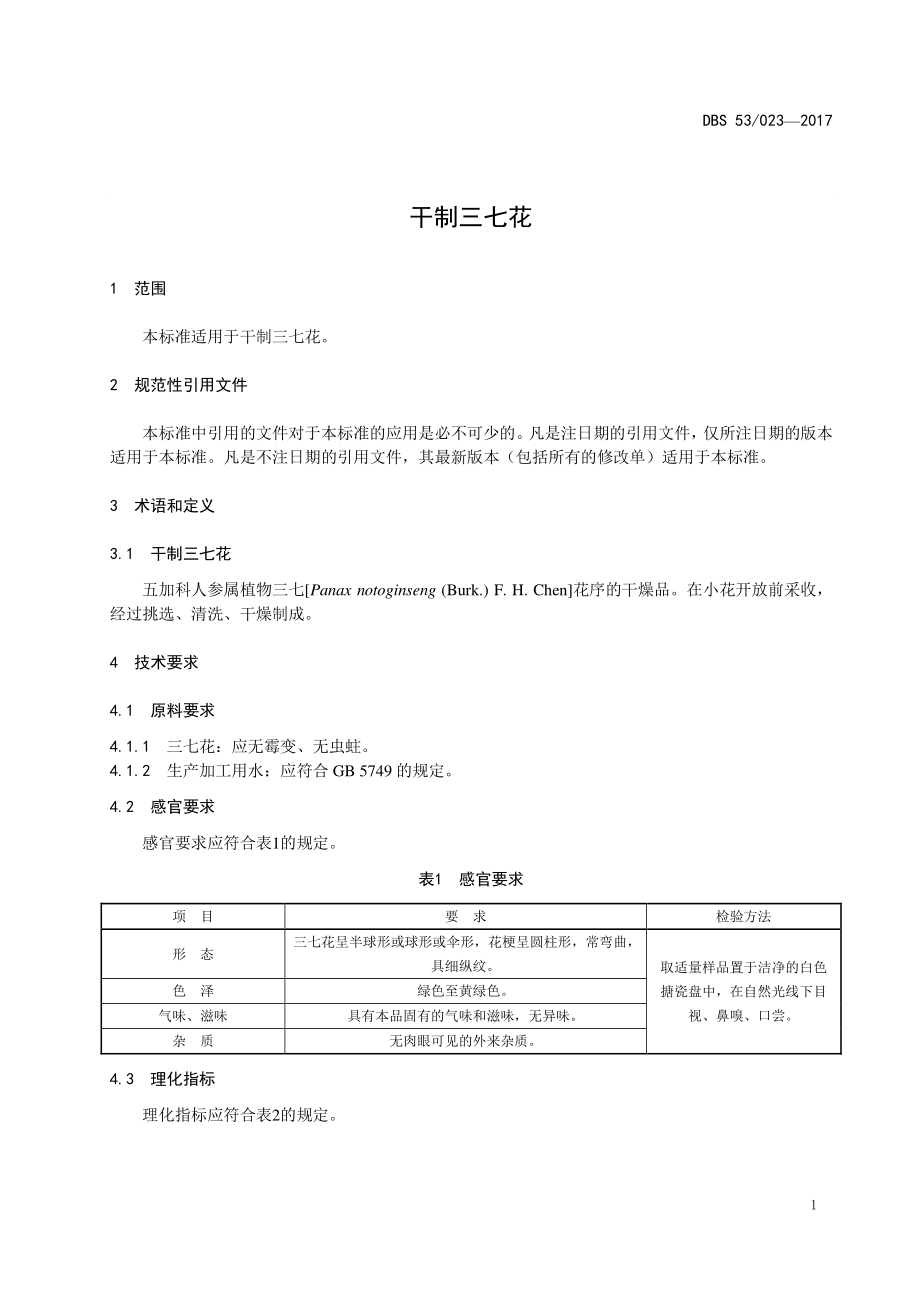 DBS53 023-2017 食品安全地方标准 干制三七花.pdf_第3页