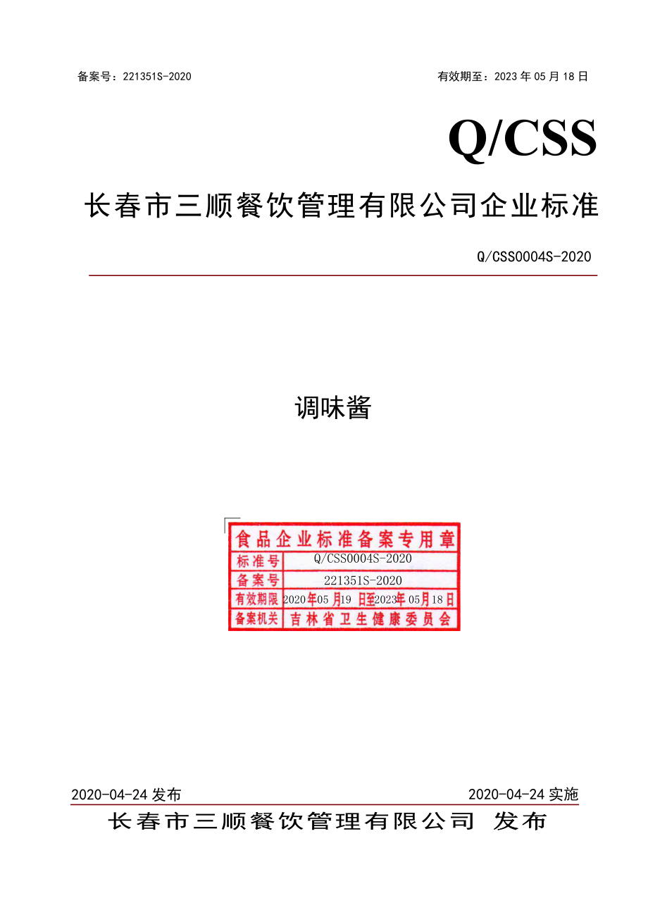 QCSS 0004 S-2020 调味酱.pdf_第1页