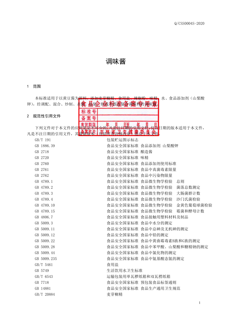 QCSS 0004 S-2020 调味酱.pdf_第2页