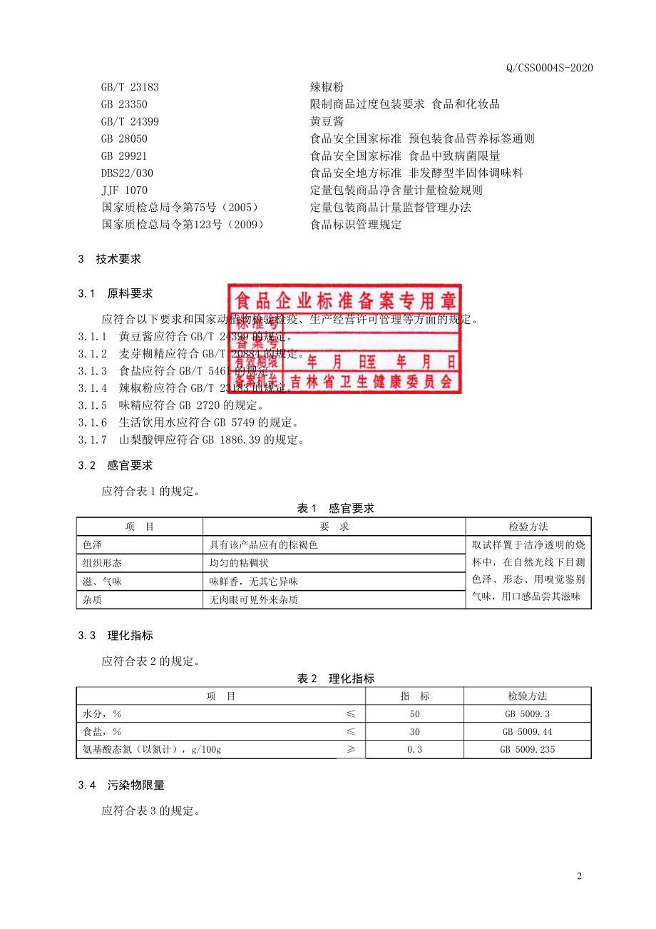 QCSS 0004 S-2020 调味酱.pdf_第3页