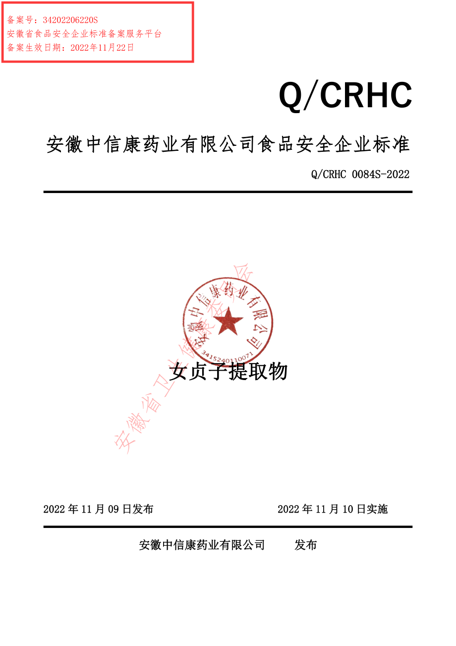 QCRHC 0084 S-2022 女贞子提取物.pdf_第1页