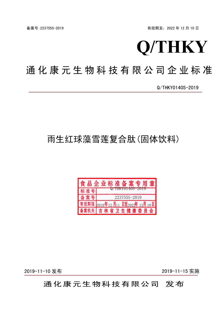 QTHKY 0140 S-2019 雨生红球藻雪莲复合肽(固体饮料).pdf_第1页