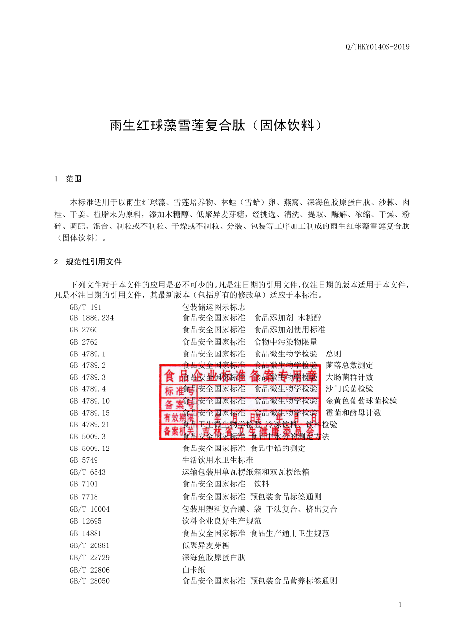 QTHKY 0140 S-2019 雨生红球藻雪莲复合肽(固体饮料).pdf_第2页