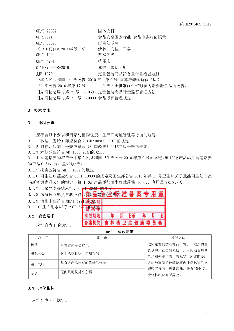 QTHKY 0140 S-2019 雨生红球藻雪莲复合肽(固体饮料).pdf_第3页