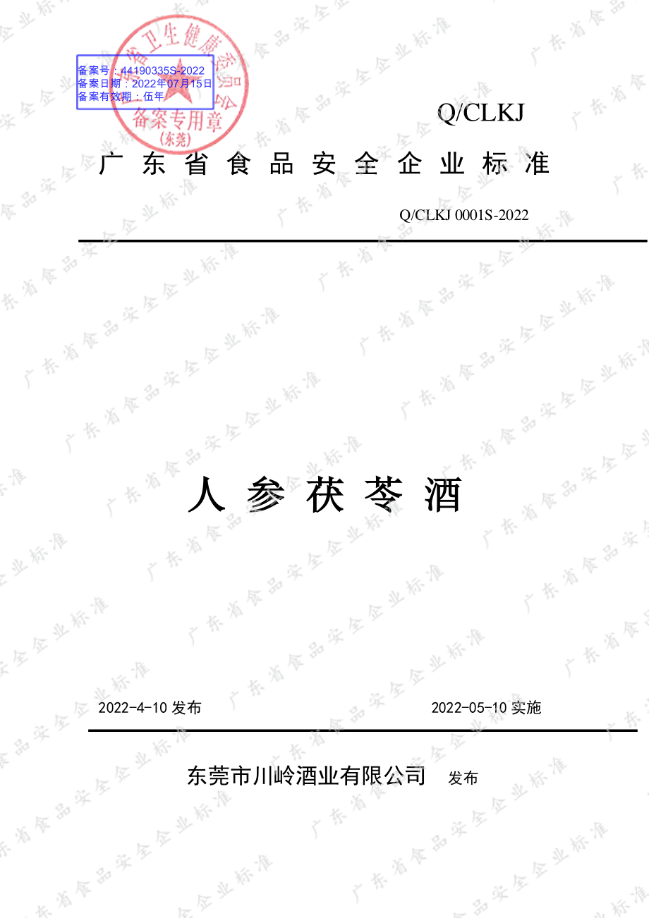 QCLKJ 0001 S-2022 人参茯苓酒.pdf_第1页