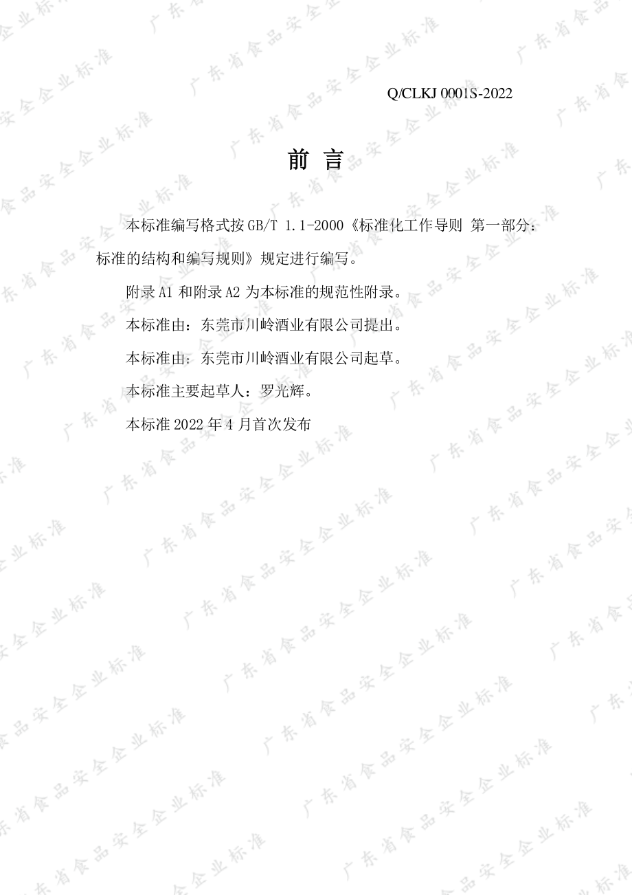 QCLKJ 0001 S-2022 人参茯苓酒.pdf_第2页