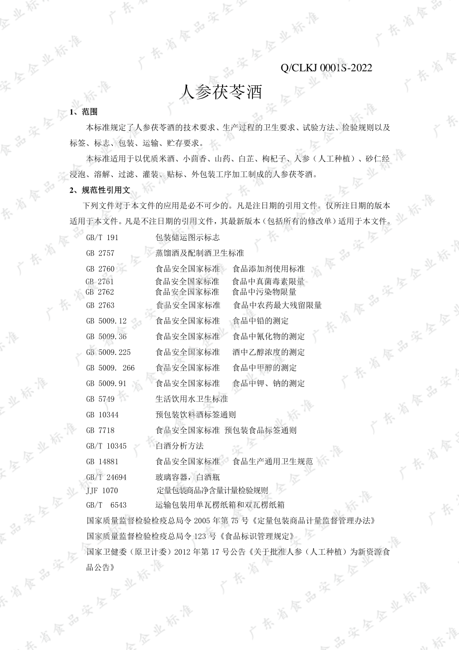 QCLKJ 0001 S-2022 人参茯苓酒.pdf_第3页