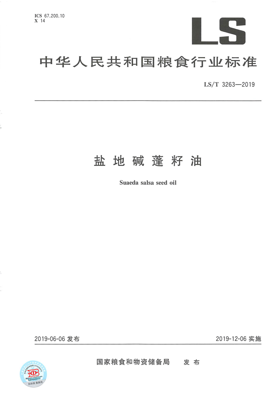 LST 3263-2019 盐地碱蓬籽油.pdf_第1页