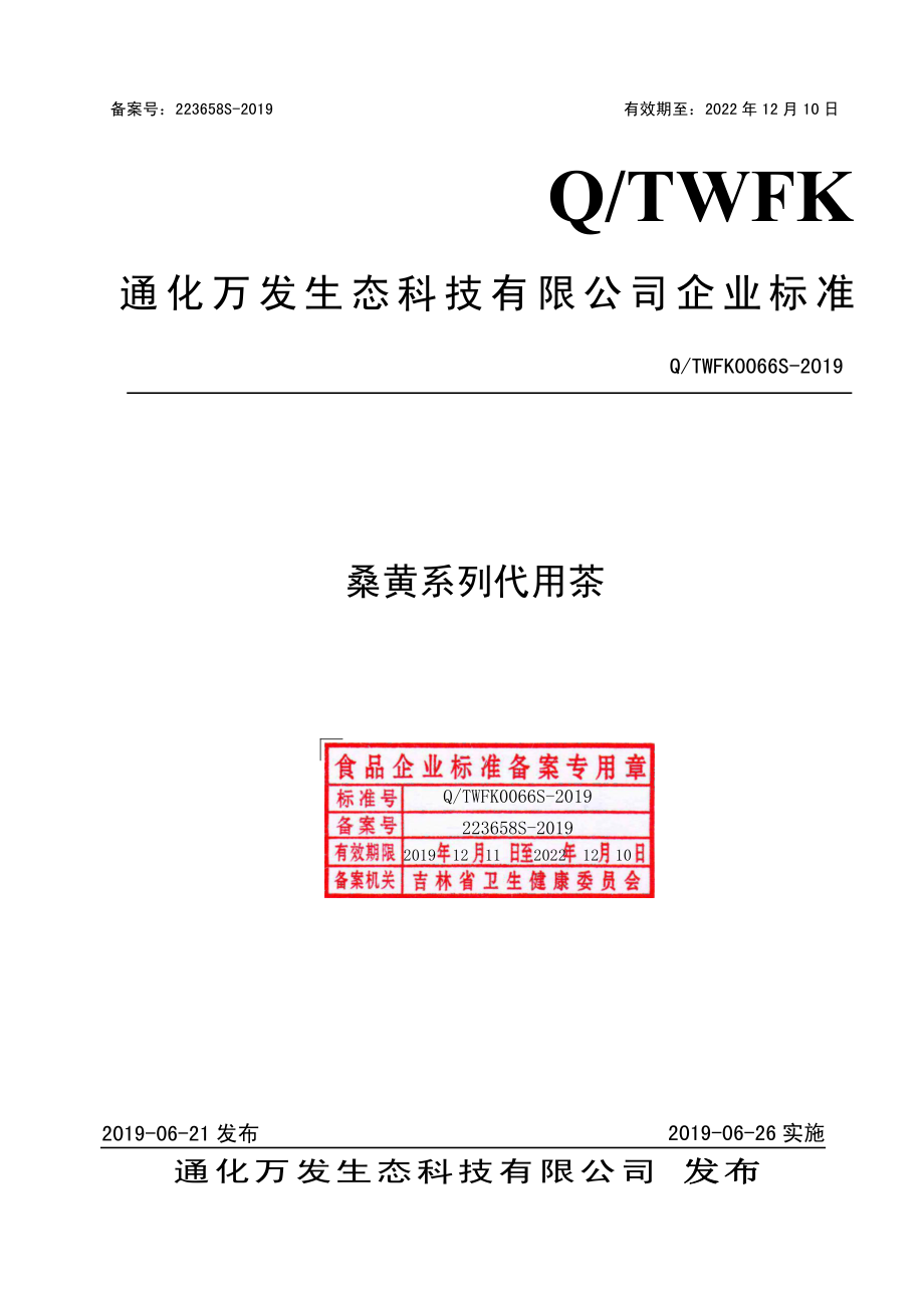 QTWFK 0066 S-2019 桑黄系列代用茶.pdf_第1页