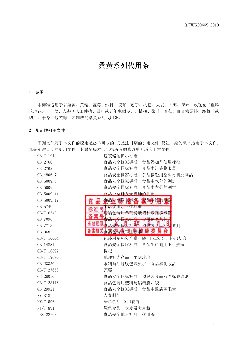 QTWFK 0066 S-2019 桑黄系列代用茶.pdf_第2页