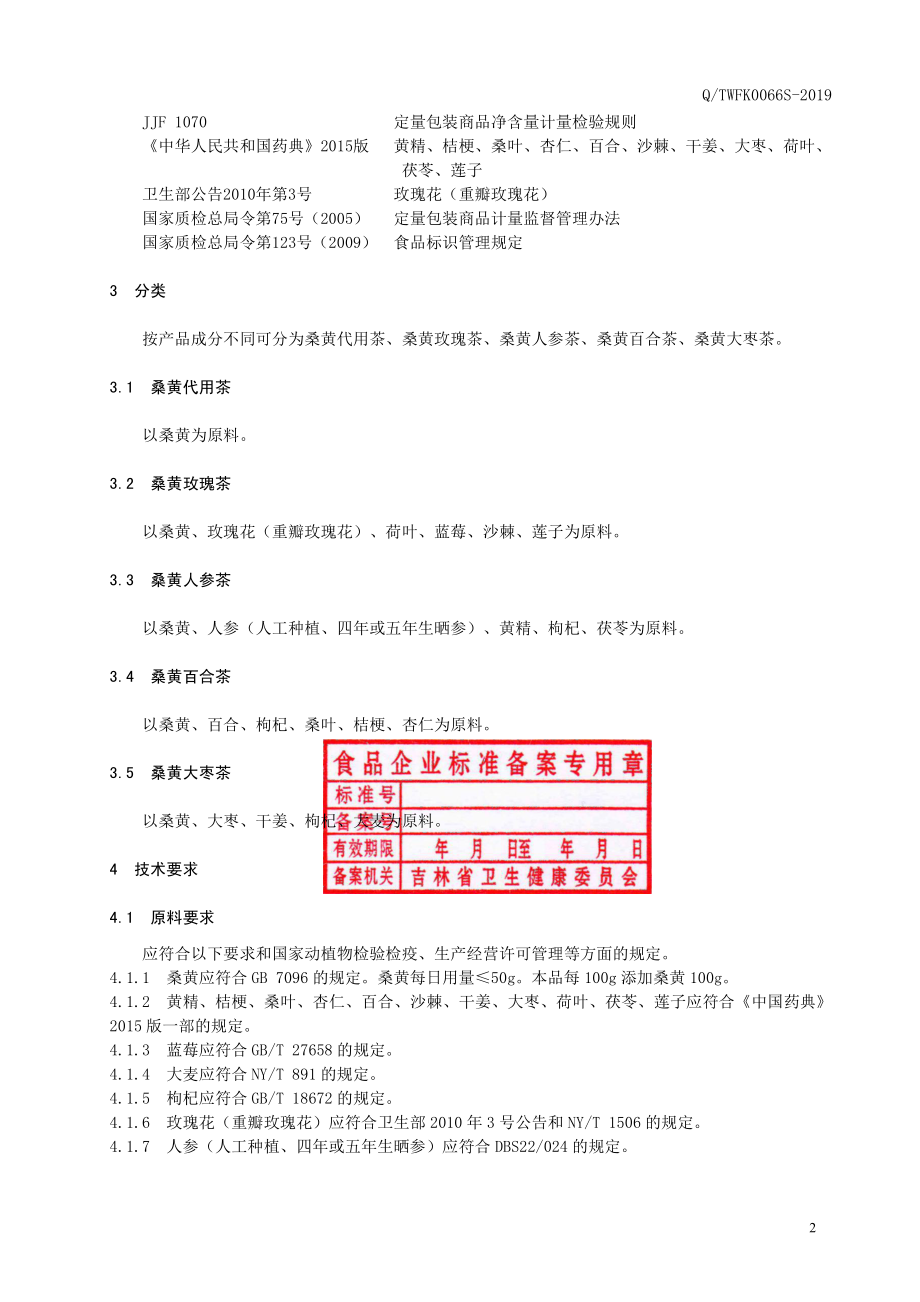 QTWFK 0066 S-2019 桑黄系列代用茶.pdf_第3页