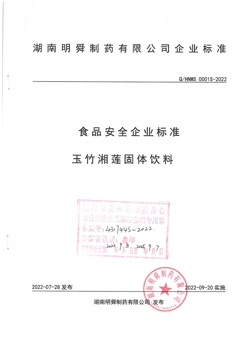 QHNMS 0001 S-2022 玉竹湘莲固体饮料.pdf_第1页