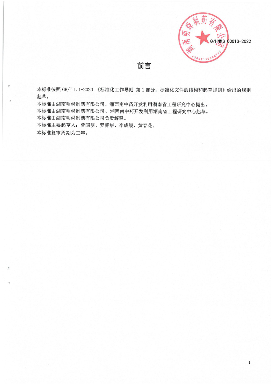 QHNMS 0001 S-2022 玉竹湘莲固体饮料.pdf_第2页