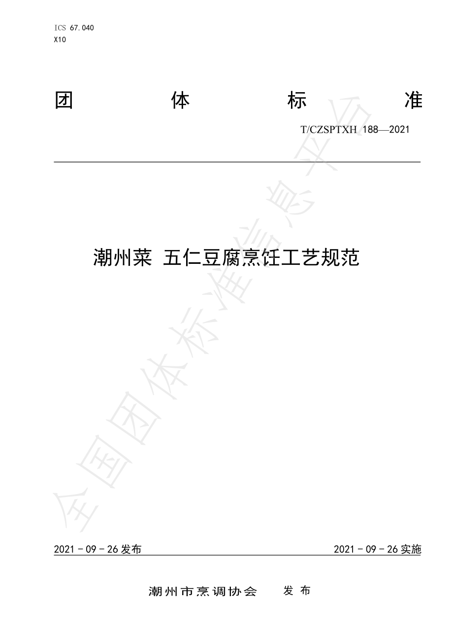 TCZSPTXH 188-2021 潮州菜 五仁豆腐烹饪工艺规范.pdf_第1页