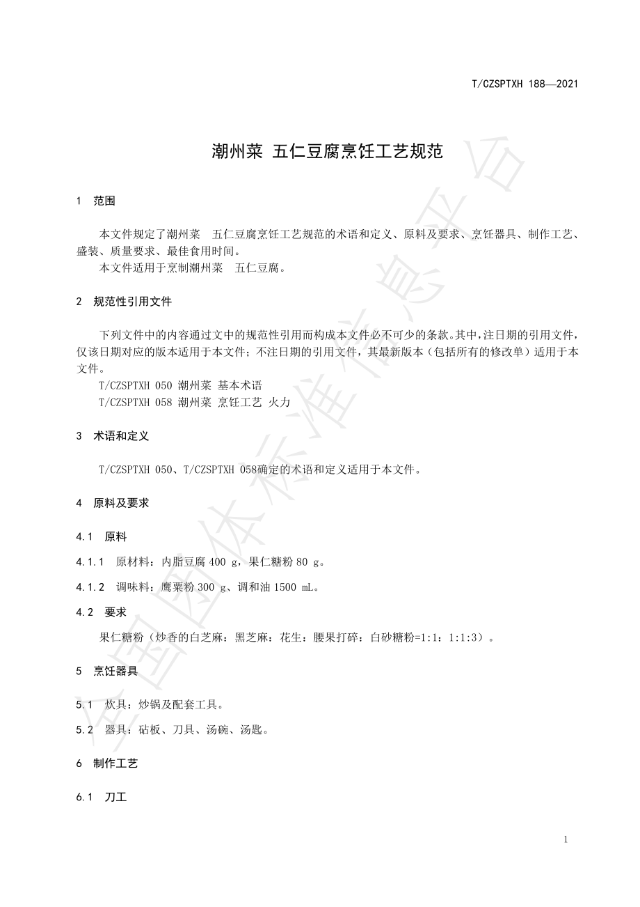 TCZSPTXH 188-2021 潮州菜 五仁豆腐烹饪工艺规范.pdf_第3页