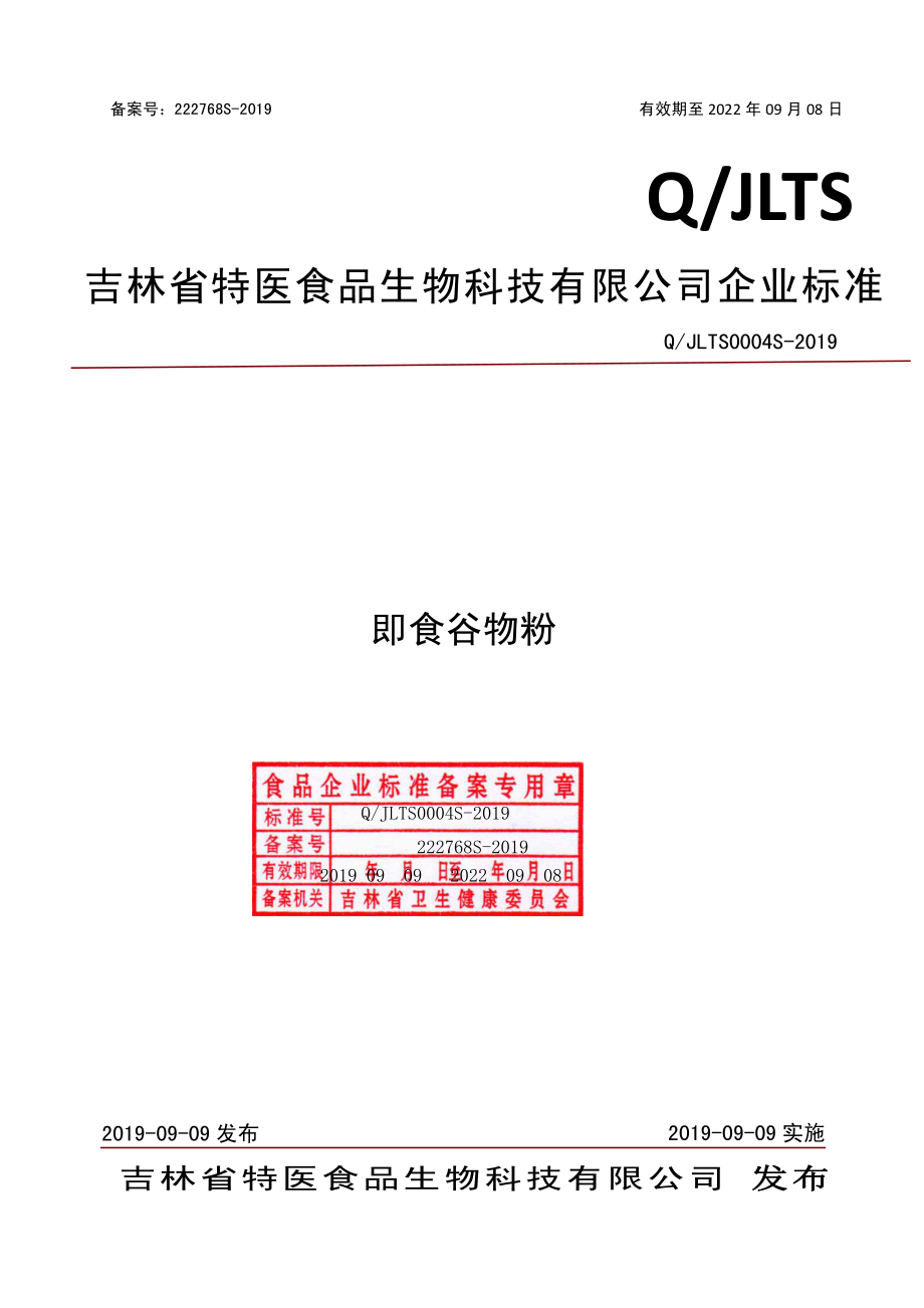 QJLTS 0004 S-2019 即食谷物粉.pdf_第1页