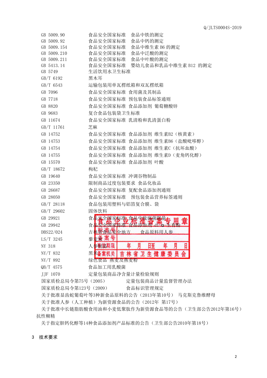 QJLTS 0004 S-2019 即食谷物粉.pdf_第3页