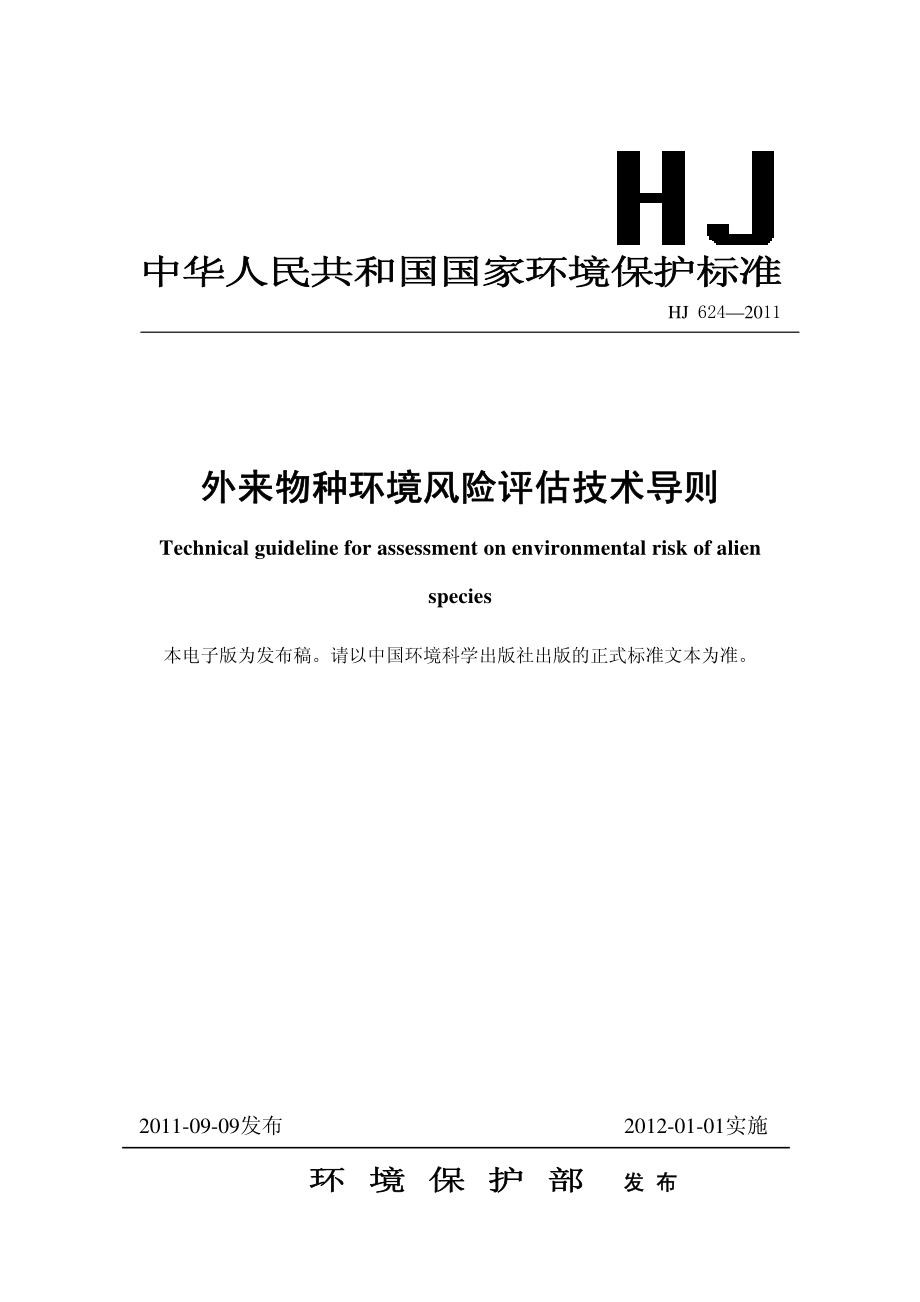 HJ 624-2011 外来物种环境风险评估技术导则.pdf_第1页