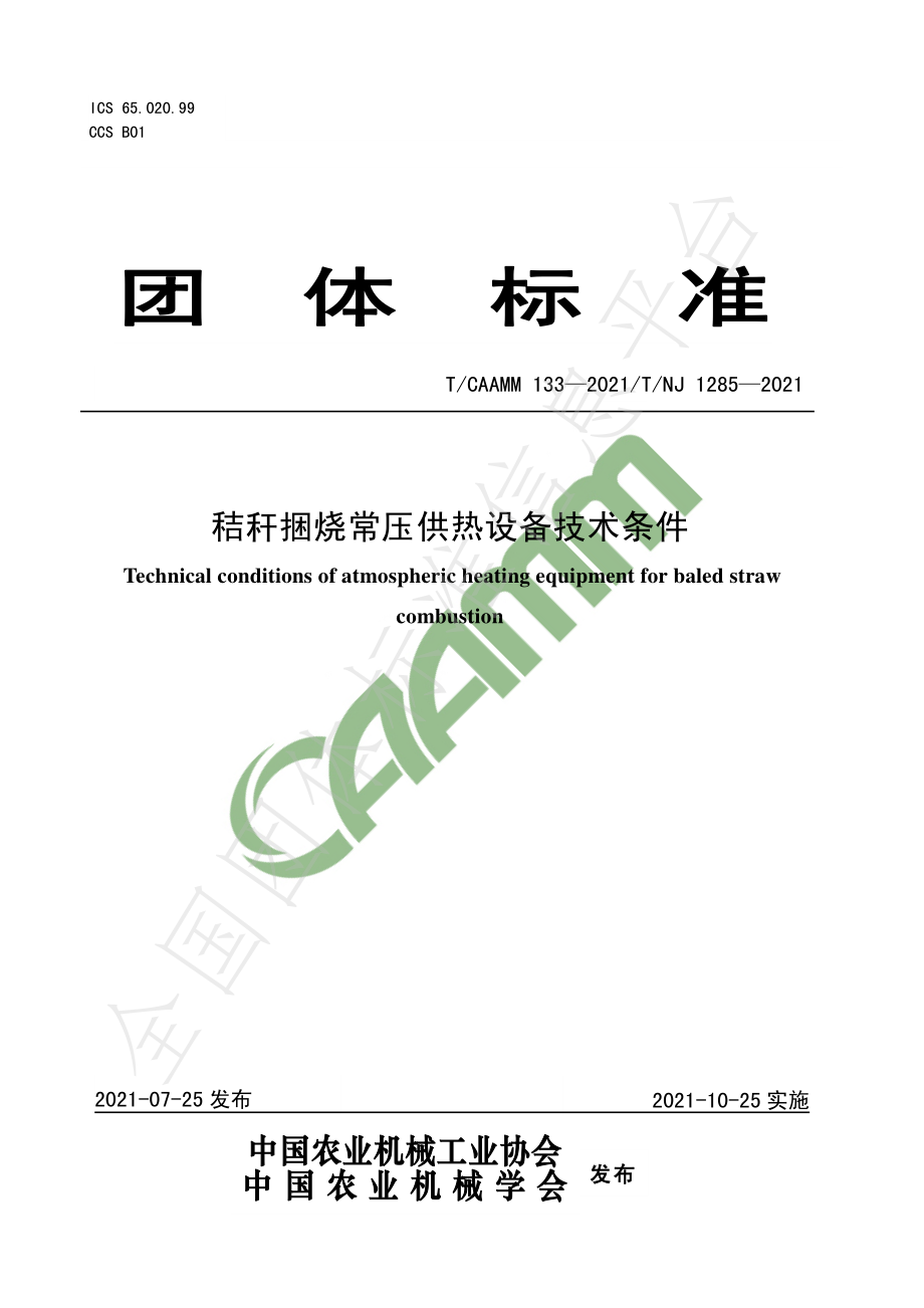 TCAAMM 133-2021 秸秆捆烧常压供热设备技术条件.pdf_第1页