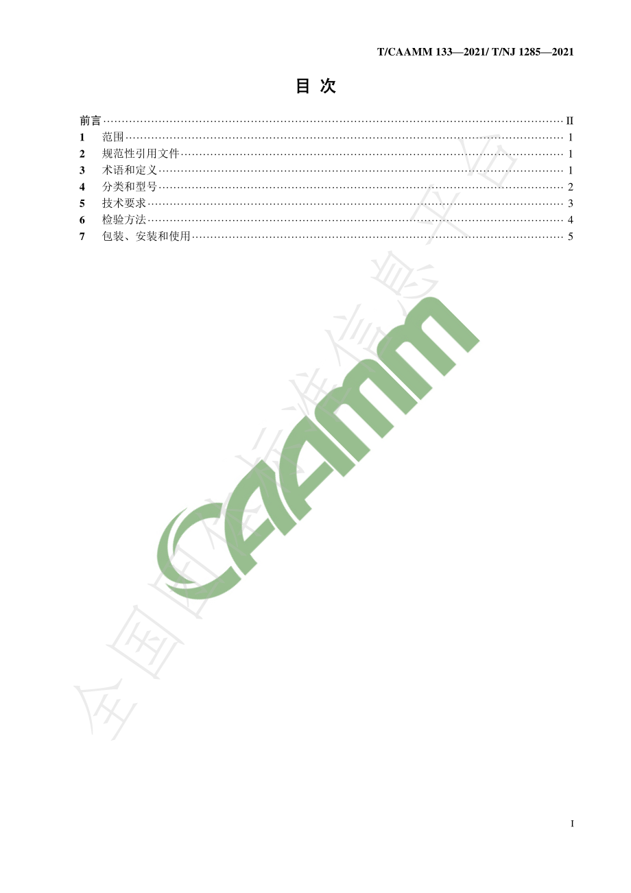 TCAAMM 133-2021 秸秆捆烧常压供热设备技术条件.pdf_第3页