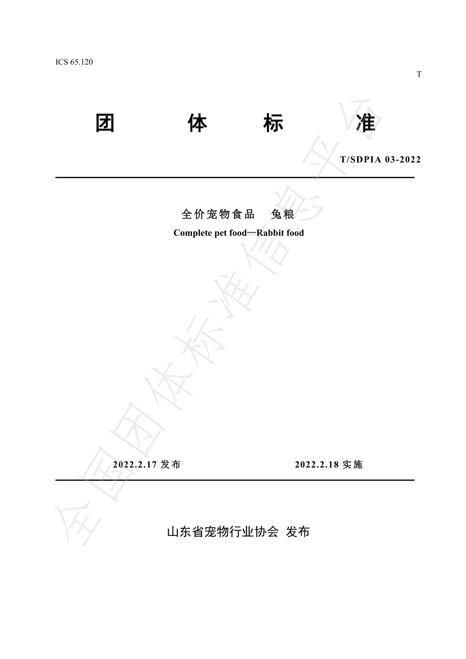 TSDPIA 03-2022 全价宠物食品 兔粮.pdf_第1页