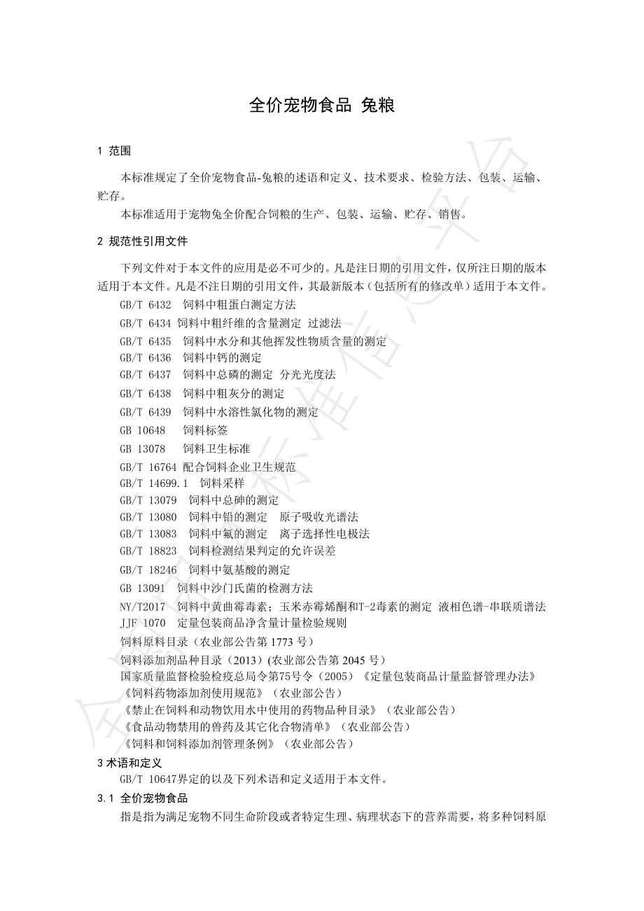 TSDPIA 03-2022 全价宠物食品 兔粮.pdf_第3页