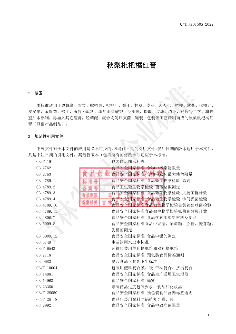 QTHKY 0150 S-2022 秋梨枇杷橘红膏.pdf_第3页